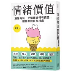 情緒價值：消除內耗，把情緒變得有價值，跟誰都能自在相處-cover