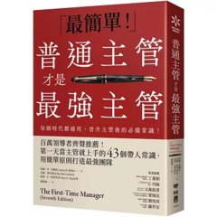 普通主管才是最強主管：百萬領導者齊聲推薦！第一天當主管就上手的 43個帶人常識，用簡單原則打造最強團隊（暢銷40年經典之作，管理者必讀之書）-cover