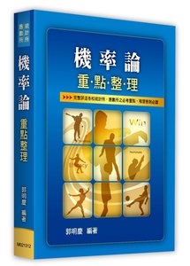 機率論重點整理, 12/e (適用: 統計所．應數所)-cover