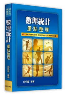 數理統計重點整理, 11/e (適用: 統計所．應數所)-cover