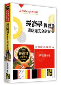 經濟學(概要)測驗題完全制霸, 20/e (適用: 高普考．地方政府特考．各類特考)-cover