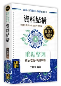 資料結構, 14/e (適用: 高考(三等)．高考技師．各類特考)-cover