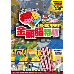推理╳觀察╳記憶╳獨立思考：MINECRAFT金頭腦特訓-cover