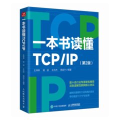一本書讀懂TCP/IP（第2版）