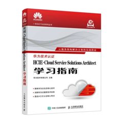 HCIE-Cloud Service Solutions Architect學習指南-cover