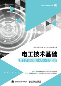 電工技術基礎（第5版）（微課版）（AR+H5交互版）-cover