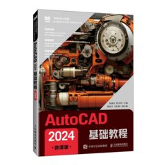 AutoCAD 2024基礎教程（微課版）-cover