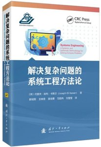 解決覆雜問題的系統工程方法論