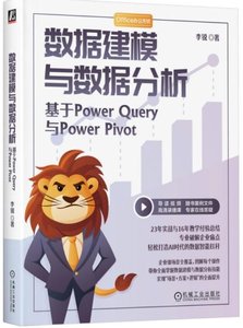 數據建模與數據分析：基於Power Query與Power Pivot-cover