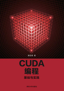 CUDA 編程：基礎與實踐-cover