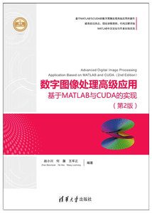 數字圖像處理高級應用--基於MATLAB與CUDA的實現（第2版）-cover