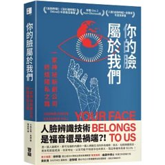 你的臉屬於我們：一家神祕新創公司終結隱私之路-cover