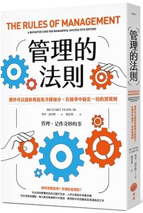 管理的法則：那些可以讓你看起來冷靜加分，在競爭中搞定一切的潛規則-cover