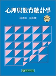 心理與教育統計學 (修訂版)-cover