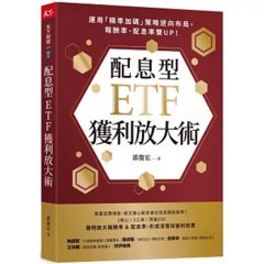 配息型 ETF 獲利放大術：運用「精準加碼」策略逆向布局，報酬率、配息率雙 UP！-cover