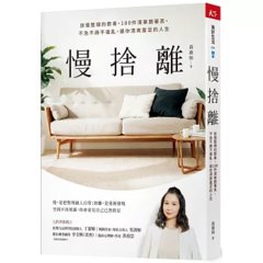慢捨離：放慢整理的節奏，100件清單跟著丟，不急不躁不復亂，還你清爽富足的人生-cover