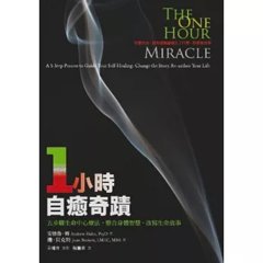 一小時自癒奇蹟：五步驟生命中心療法，整合身體智慧，改寫生命故事-cover