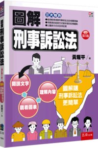圖解刑事訴訟法, 5/e-cover