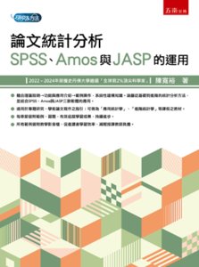 論文統計分析：SPSS、Amos 與 JASP 的運用-cover