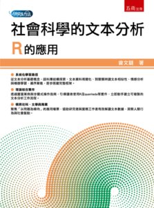 社會科學的文本分析：R的應用-cover