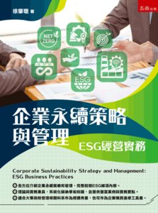 企業永續策略與管理：ESG 經營實務-cover