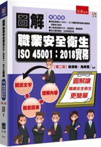 圖解職業安全衛生 ISO 45001：2018 實務, 2/e-cover