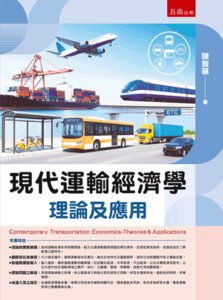 現代運輸經濟學：理論及應用 (附習題與解答)-cover