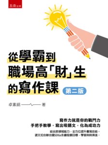 從學霸到職場高「財」生的寫作課, 2/e-cover