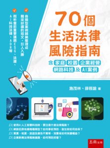 70個生活法律風險指南：含家庭、校園、企業經營、網路科技及 AI 案例-cover