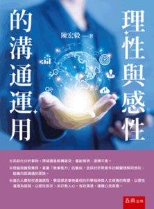 理性與感性的溝通運用-cover