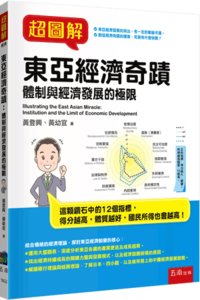 超圖解東亞經濟奇蹟：體制與經濟發展的極限-cover