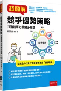 超圖解競爭優勢策略：打造競爭力關鍵必修課-cover