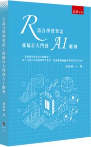 R語言學習筆記：從統計入門到 AI 應用-cover