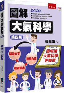 圖解大氣科學, 4/e-cover
