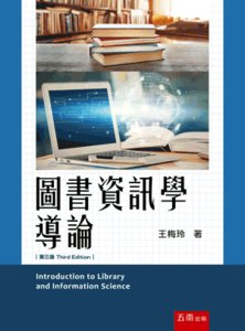 圖書資訊學導論, 3/e-cover