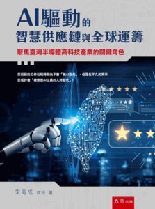 AI 驅動的智慧供應鏈與全球運籌 : 聚焦臺灣半導體高科技產業的關鍵角色-cover