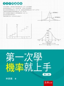第一次學機率就上手, 2/e-cover
