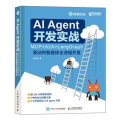 AI Agent 開發實戰：MCP+A2A+LangGraph 驅動的智能體全流程開發-cover