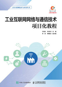 工業互聯網網絡與通信技術項目化教程-cover