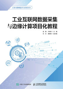 工業互聯網數據采集與邊緣計算項目化教程-cover