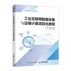 工業互聯網數據采集與邊緣計算項目化教程-cover