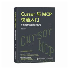 Cursor與MCP快速入門：零基礎開發智能體應用-cover