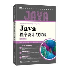 Java程序設計與實踐（微課版）-cover