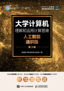 大學計算機——理解和運用計算思維（人工智能通識版）（第3版）-cover