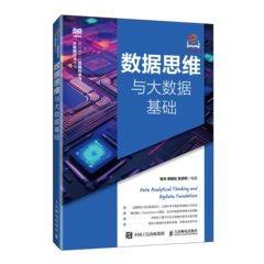 數據思維與大數據基礎-cover