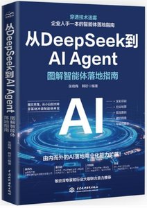 從DeepSeek到AI Agent:圖解智能體落地指南-cover