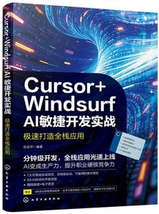 Cursor+WindsurfAI敏捷開發實戰:極速打造全棧應用-cover