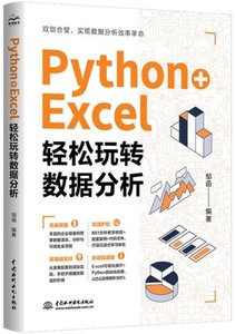 Python+Excel:輕松玩轉數據分析-cover