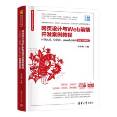 網頁設計與Web前端開發案例教程——HTML5、CSS3、JavaScript（第2版·微課視頻版）-cover