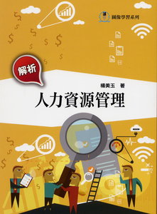 解析人力資源管理, 3/e-cover